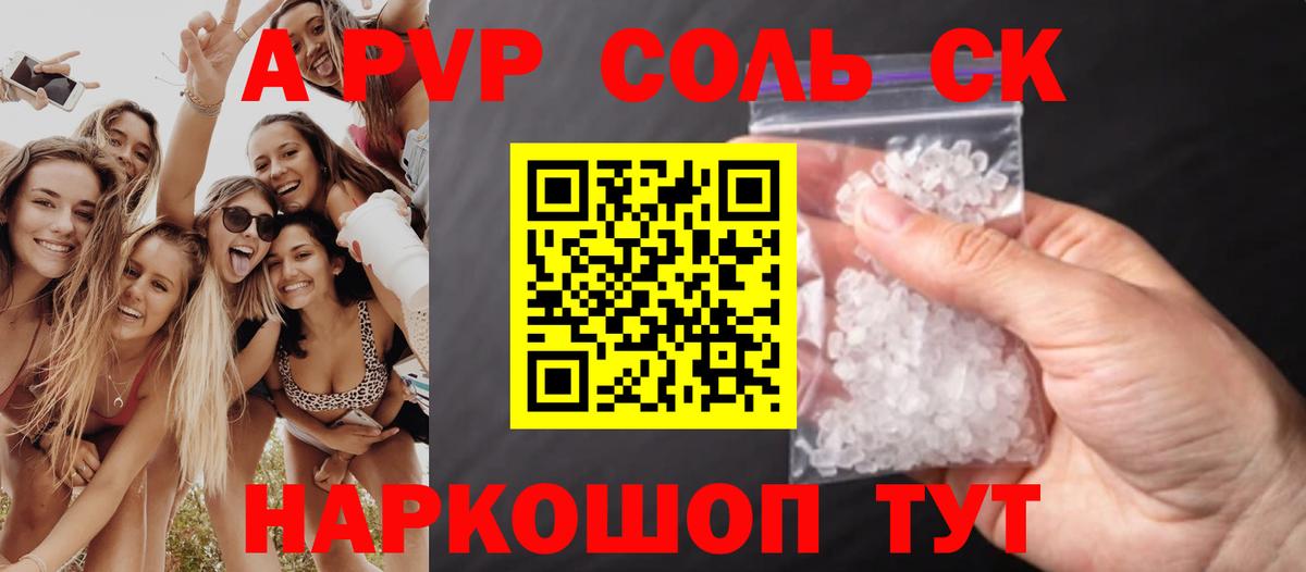 APVP кристаллы Севастополь