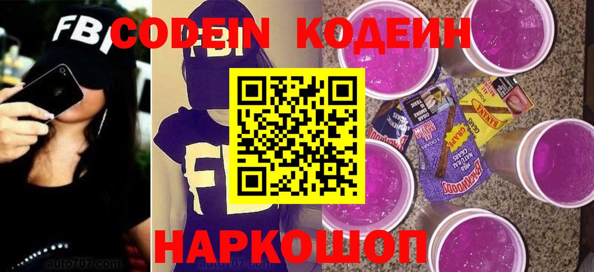 Codein Purple Drank  Кодеиновый сироп Lean напиток Lean (лин)  Севастополь  Вход с VPN 